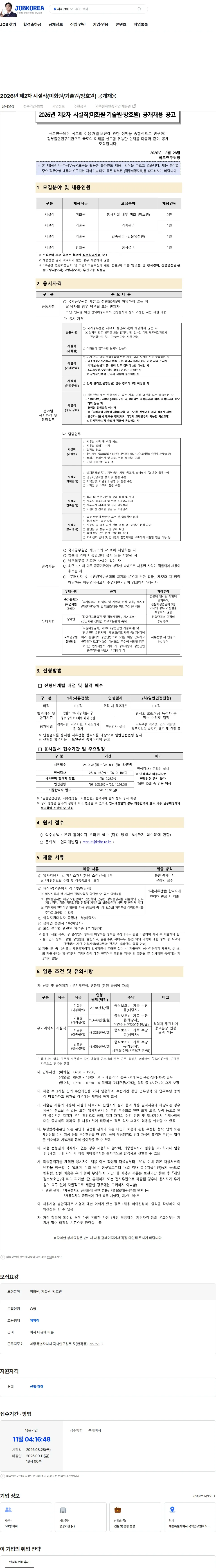 국토연구원 2026년 제2차 시설직(미화원/기술원/방호원) 공개채용 채용공고