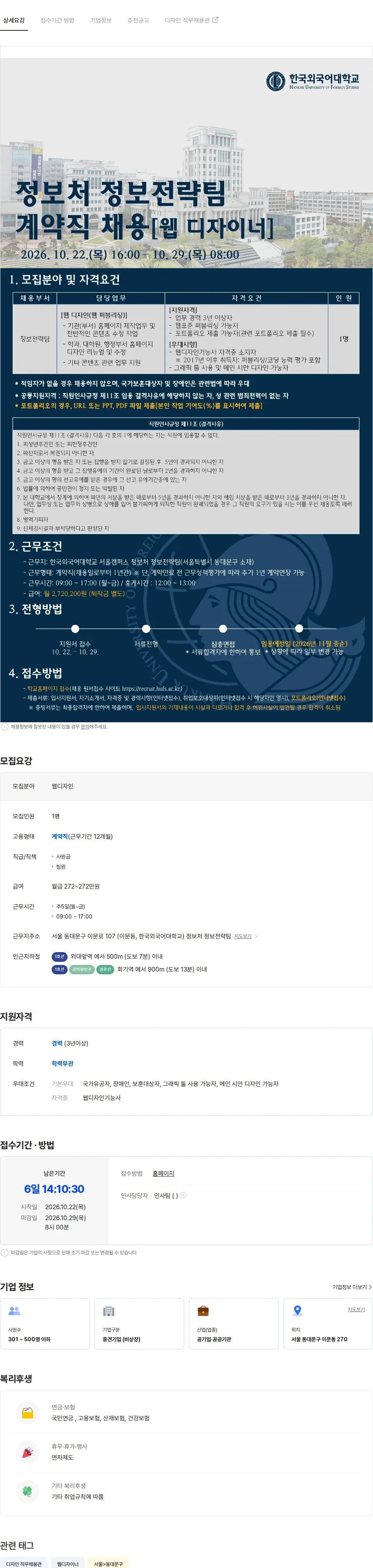한국외국어대학교 한국외대 정보처 정보전략팀 계약직 채용(웹디자인, 웹퍼블리싱) 채용공고
