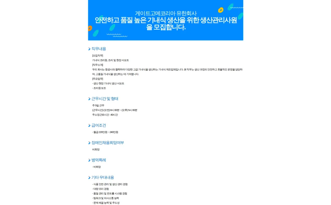 게이트고메코리아 안전하고 품질 높은 기내식 생산을 위한 생산관리사원을 모집합니다. 채용공고