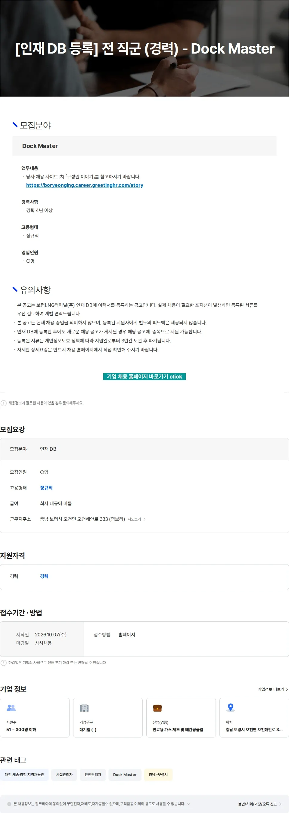 보령엘엔지터미널 [인재 DB 등록] 전 직군 (경력) - Dock Master 채용공고