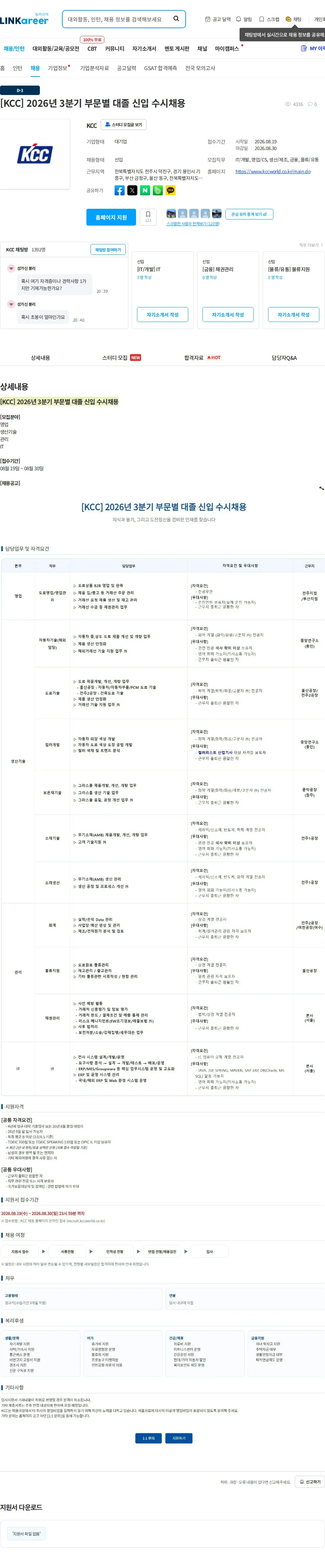 KCC [KCC] 2026년 3분기 부문별 대졸 신입 수시채용 채용공고