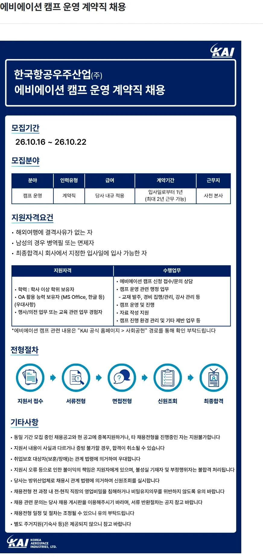 한국항공우주산업 에비에이션 캠프 운영 계약직 채용 채용공고