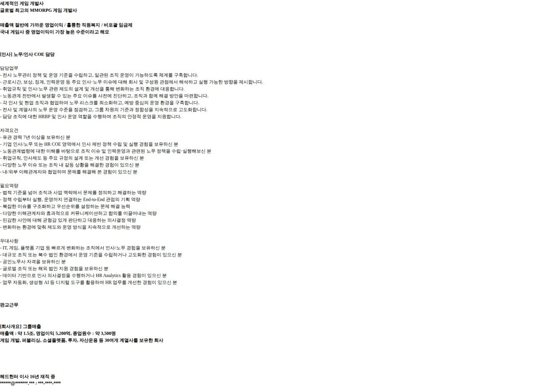에이치알비즈코리아 [인사] 노무/인사 COE 담당/세계적 게임사 채용공고