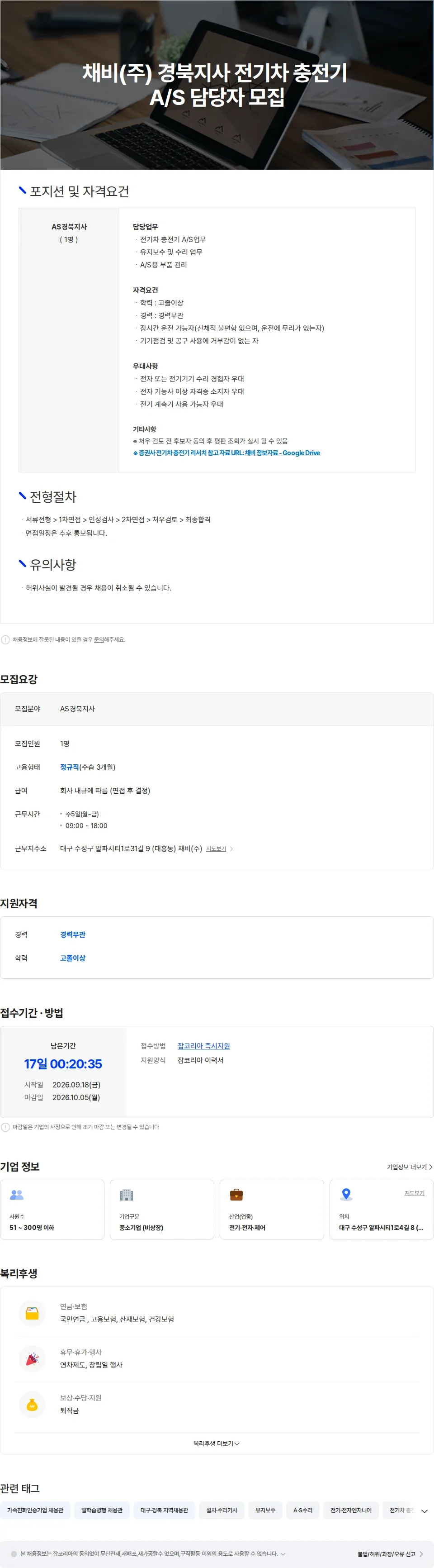 채비 채비(주) A/S 경북지사 전기차 충전기 A/S 담당자 모집 채용공고