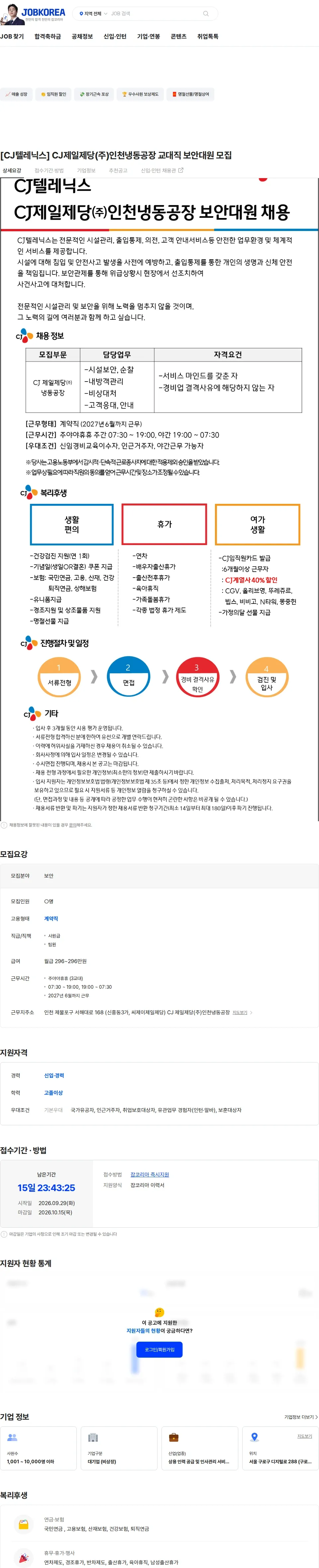 CJ텔레닉스 [CJ텔레닉스] CJ제일제당(주)인천냉동공장 교대직 보안대원 모집 채용공고
