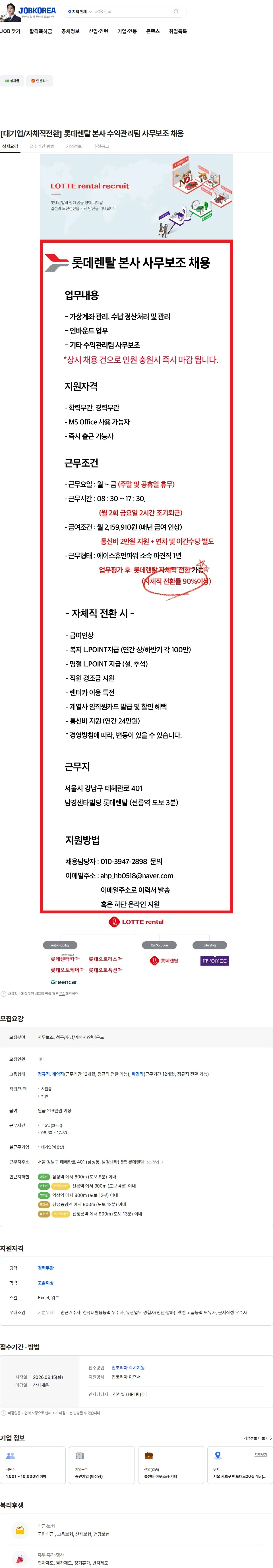 롯데렌탈 [대기업/자체직전환] 롯데렌탈 본사 수익관리팀 사무보조 채용 채용공고