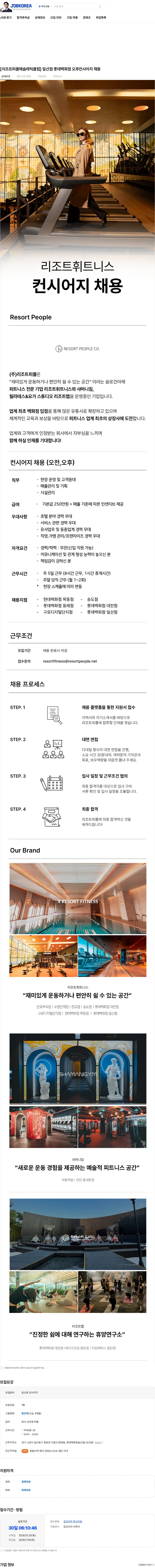 리조트피플 [리조트피플애슬레틱클럽] 일산점 롯데백화점 오후컨시어지 채용 채용공고