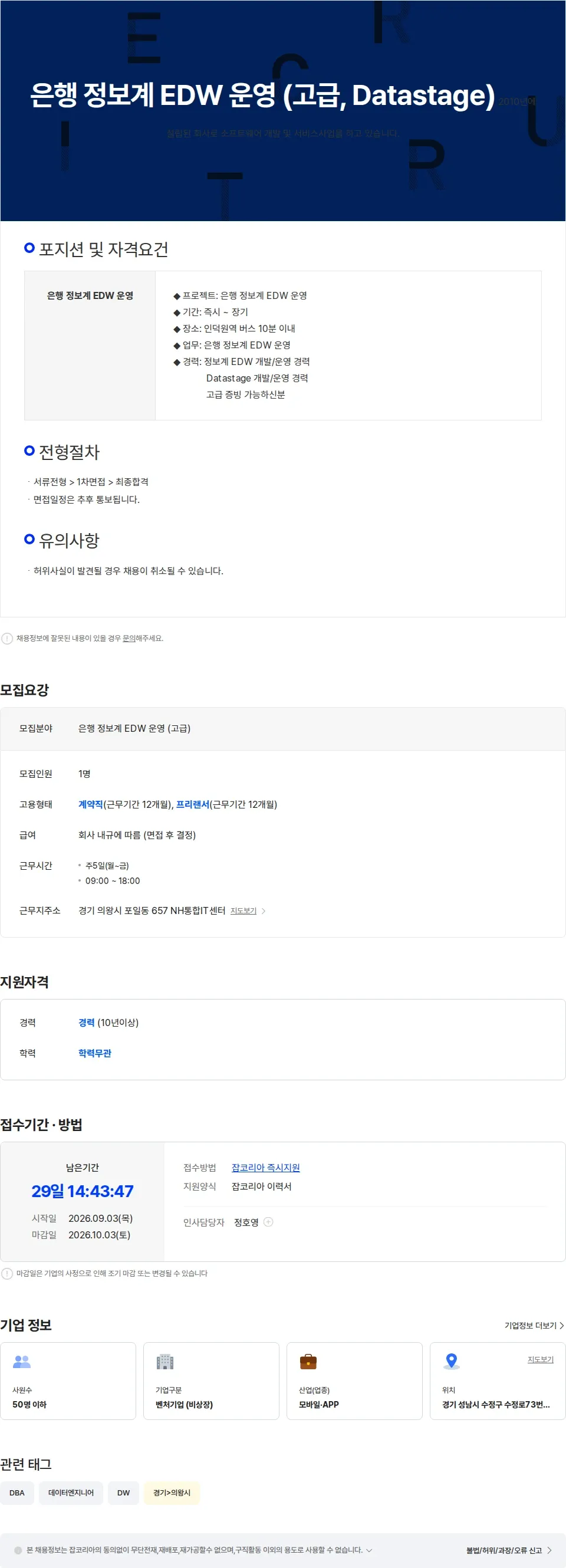 미래지기 은행 정보계 EDW 운영 (고급, Datastage, 장기) 채용공고