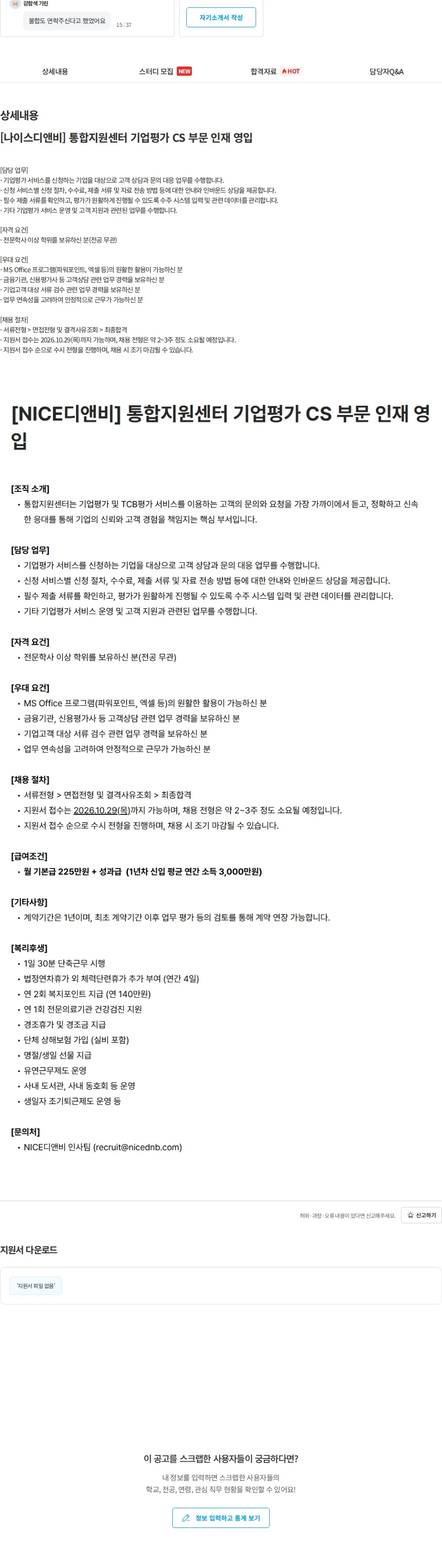NICE디앤비 [나이스디앤비] 통합지원센터 기업평가 CS 부문 인재 영입 채용공고