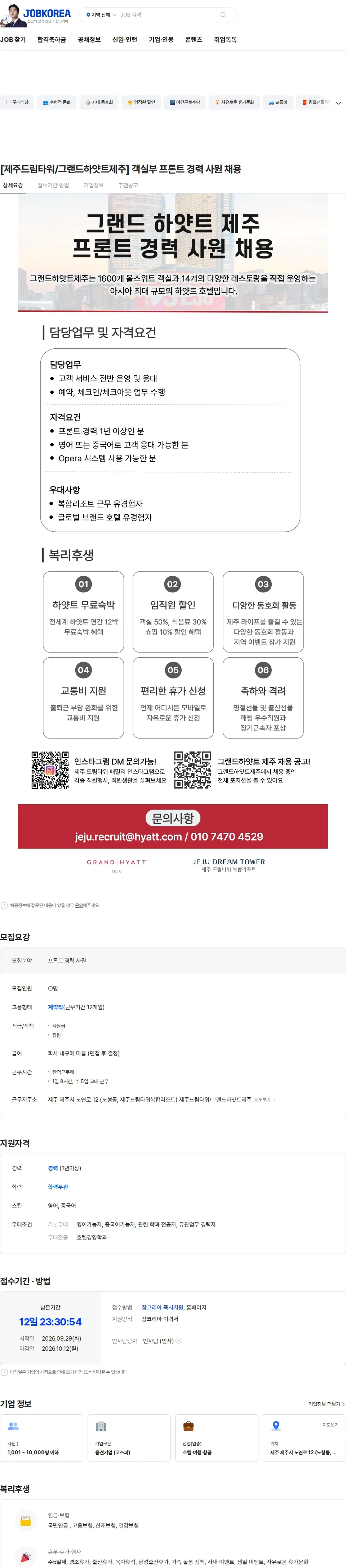 롯데관광개발 [제주드림타워/그랜드하얏트제주] 객실부 프론트 경력 사원 채용 채용공고
