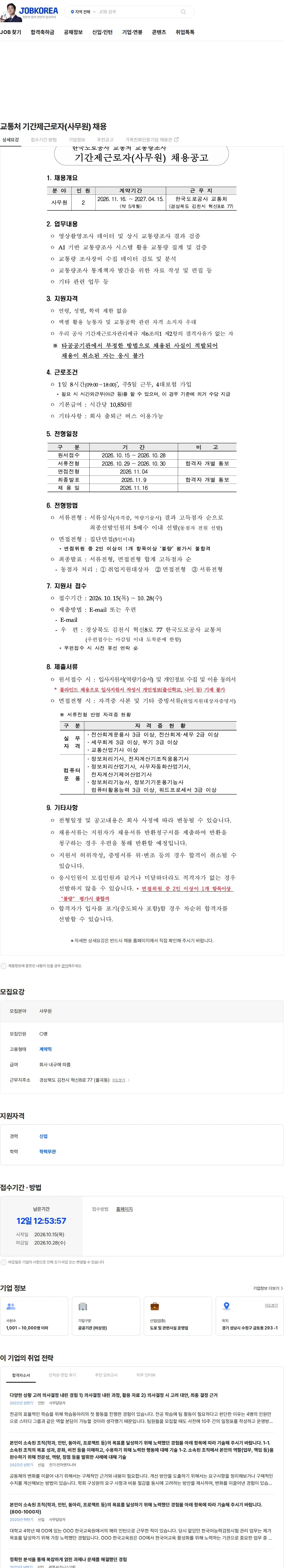 한국도로공사 교통처 기간제근로자(사무원) 채용 채용공고