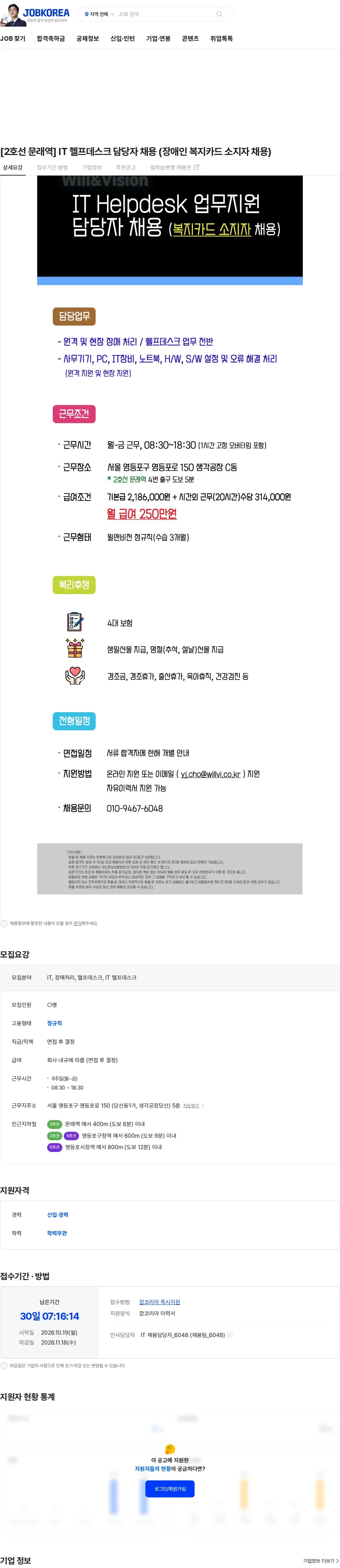 윌앤비전 [2호선 문래역] IT 헬프데스크 담당자 채용 (장애인 복지카드 소지자 채용) 채용공고