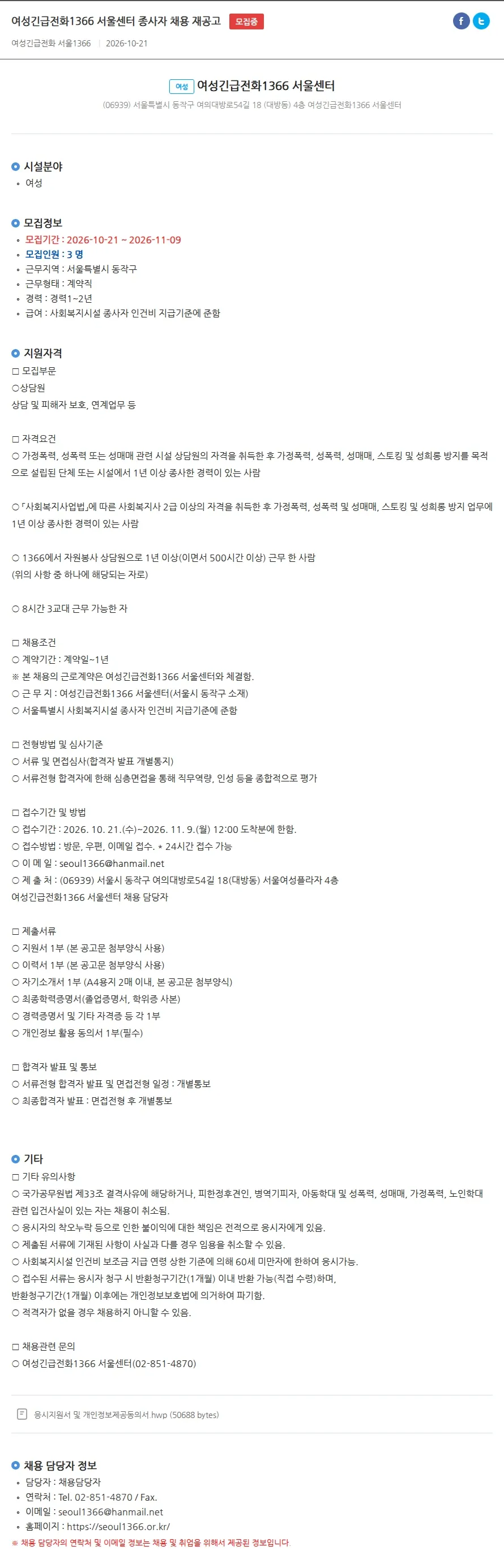 여성긴급전화1366서울센터 여성긴급전화1366 서울센터 종사자 채용 재공고 채용공고