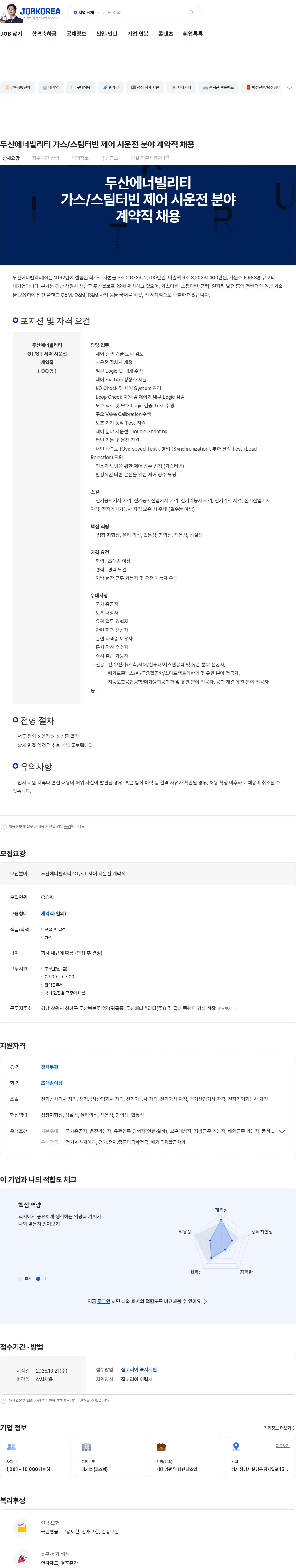 두산에너빌리티 두산에너빌리티 가스/스팀터빈 제어 시운전 분야 계약직 채용 채용공고