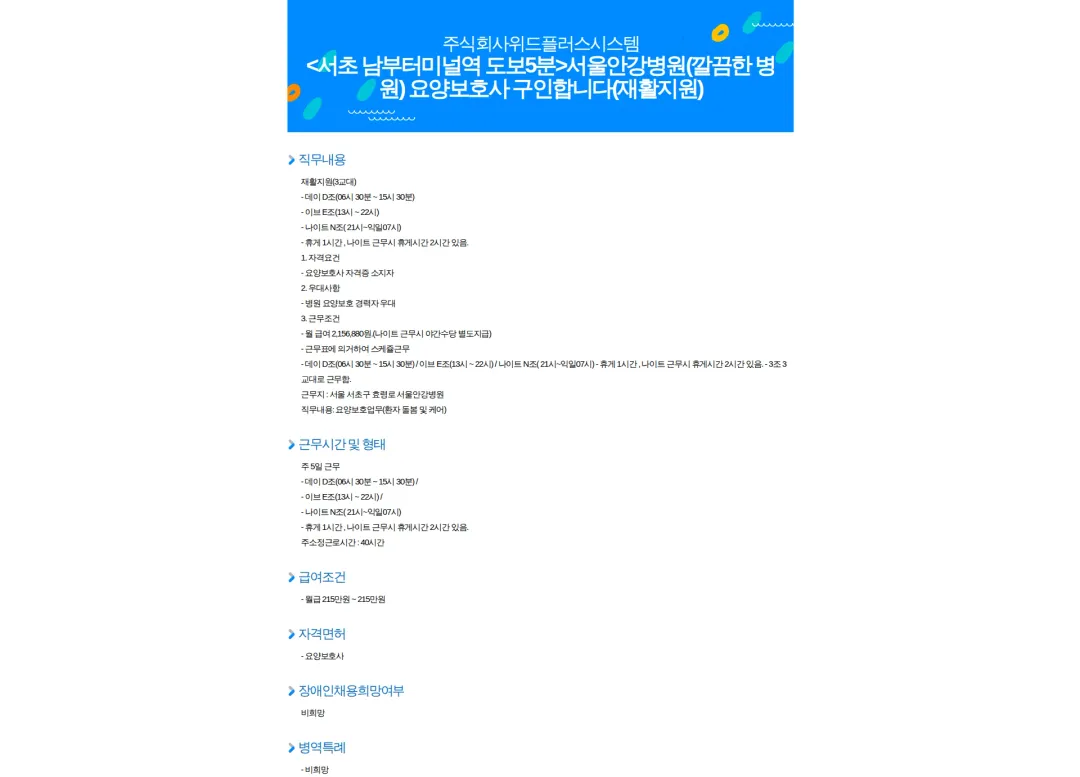 위드플러스시스템 <서초 남부터미널역 도보5분>서울안강병원(깔끔한 병원) 요양보호사 구인합니다(재활지원) 채용공고
