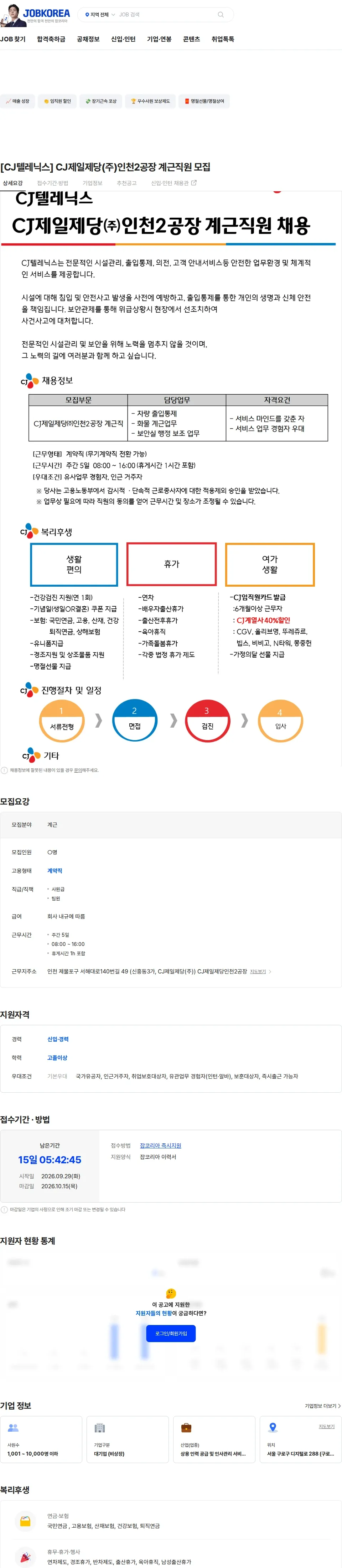 CJ텔레닉스 [CJ텔레닉스] CJ제일제당(주)인천2공장 계근직원 모집 채용공고