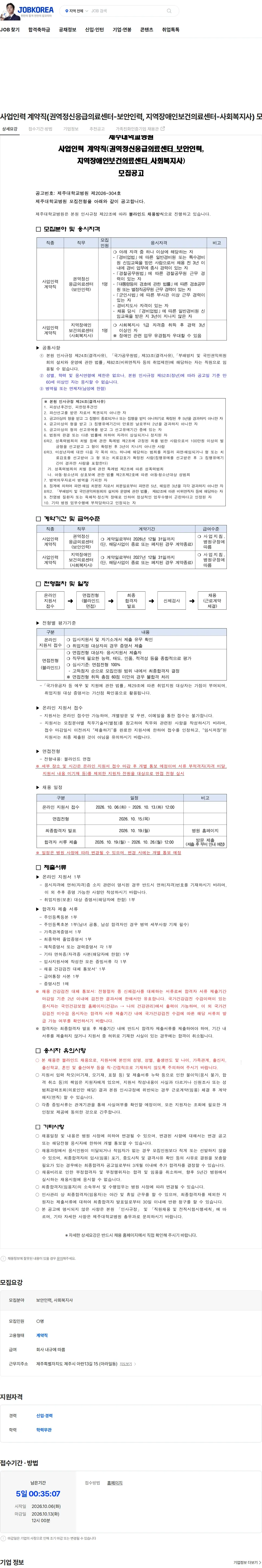 제주대학교병원 사업인력 계약직(권역정신응급의료센터-보안인력, 지역장애인보건의료센터-사회복지사) 모집 채용공고