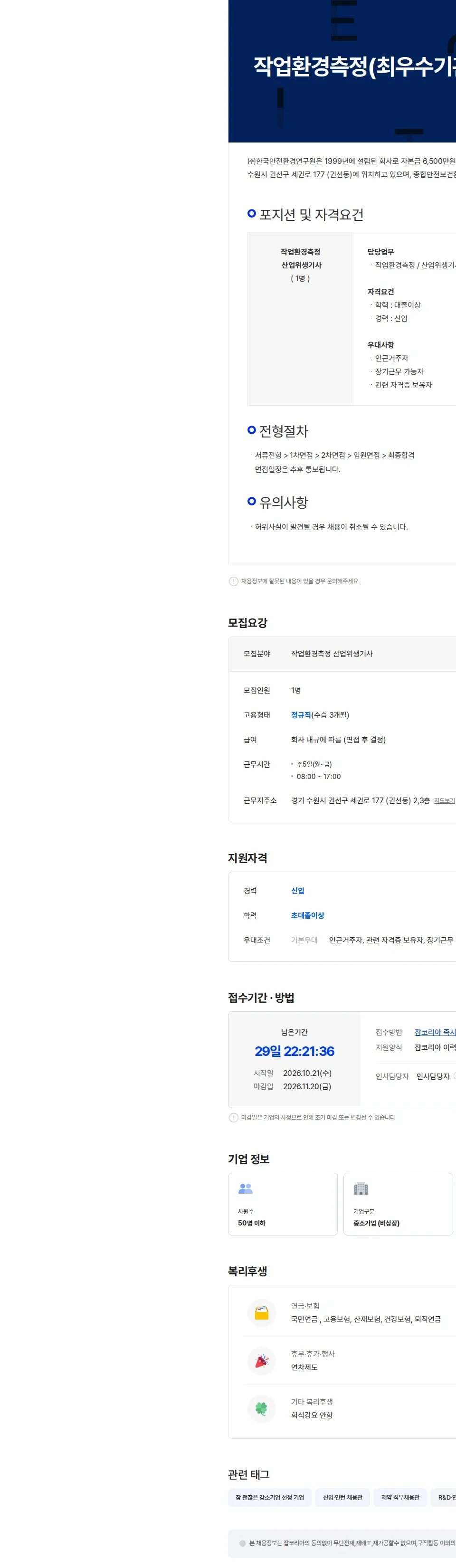 한국안전환경연구원 작업환경측정(우수기관)-산업위생기사(신입) 채용공고