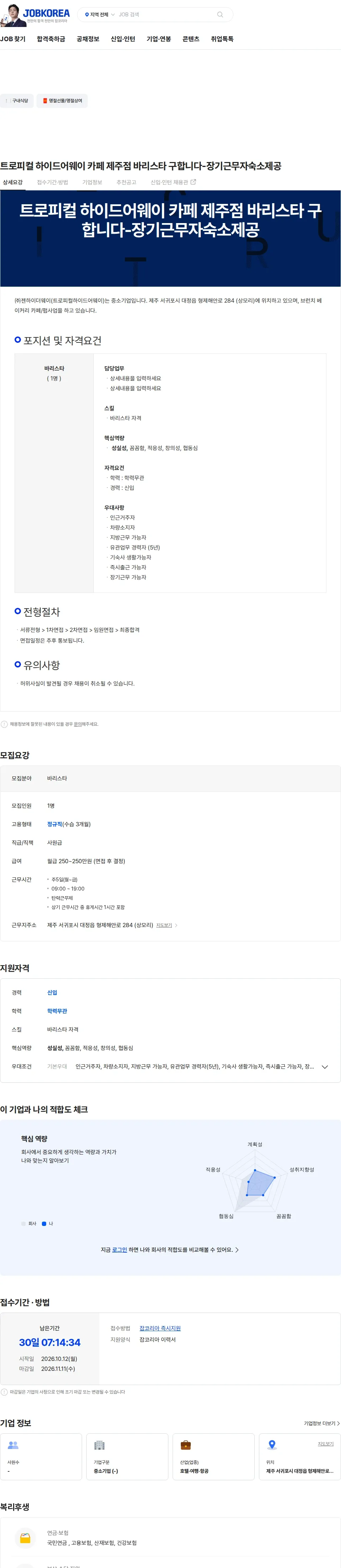 젠하이더웨이 트로피컬 하이드어웨이 카페 제주점 바리스타 구합니다-장기근무자숙소제공 채용공고