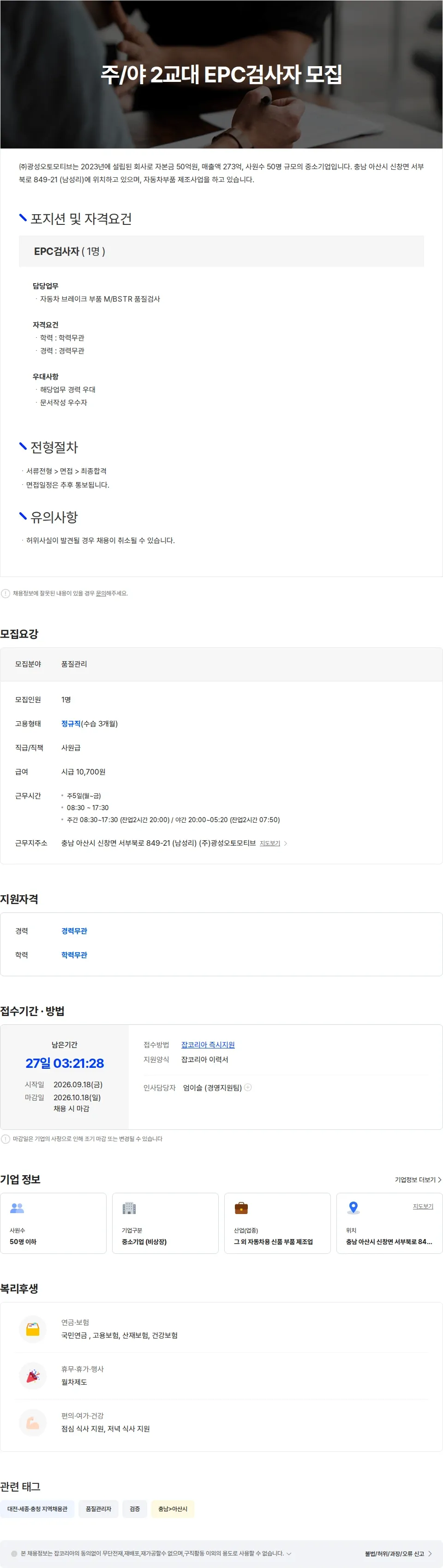 광성오토모티브 주/야 2교대 품질관리EPC검사자 모집 채용공고