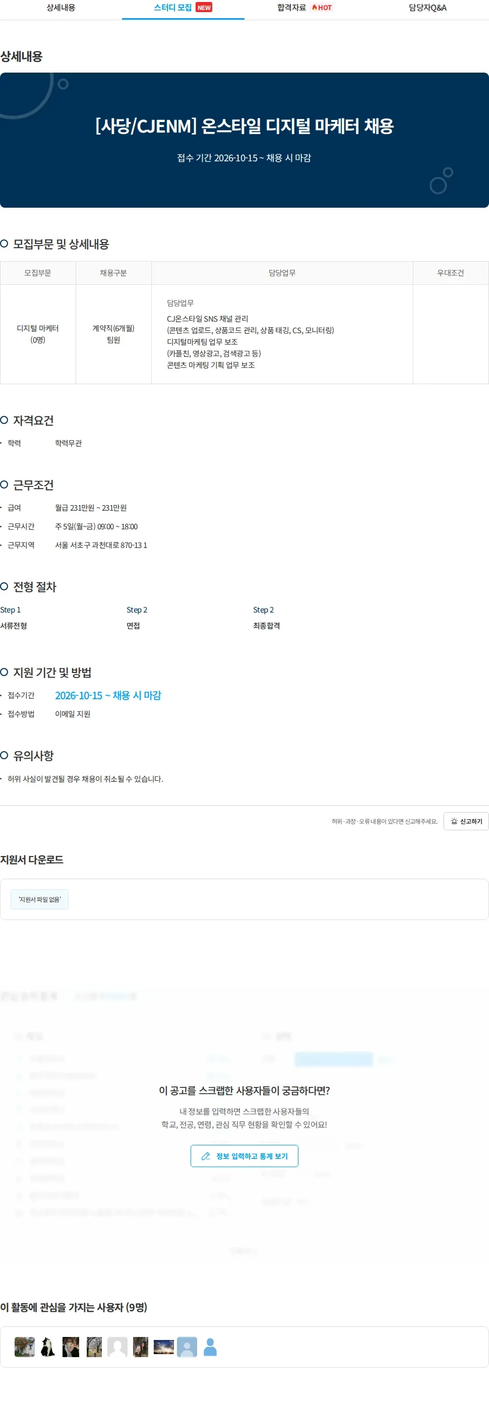 인코스파트너스 [사당/CJENM] 온스타일 디지털 마케터 채용 채용공고