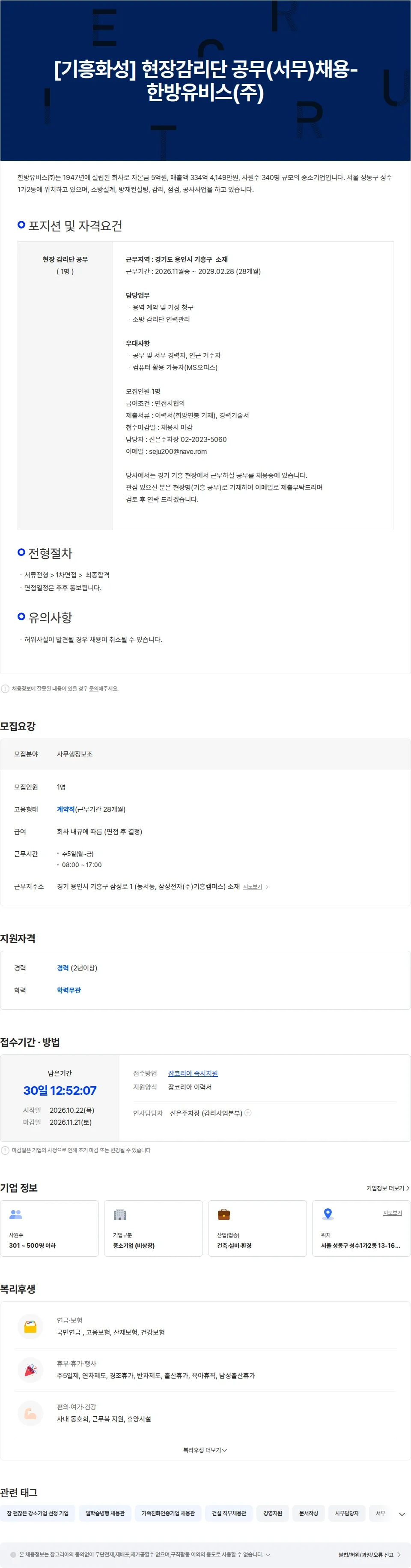 한방유비스 [기흥 화성] 현장감리단 공무(서무)채용 채용공고
