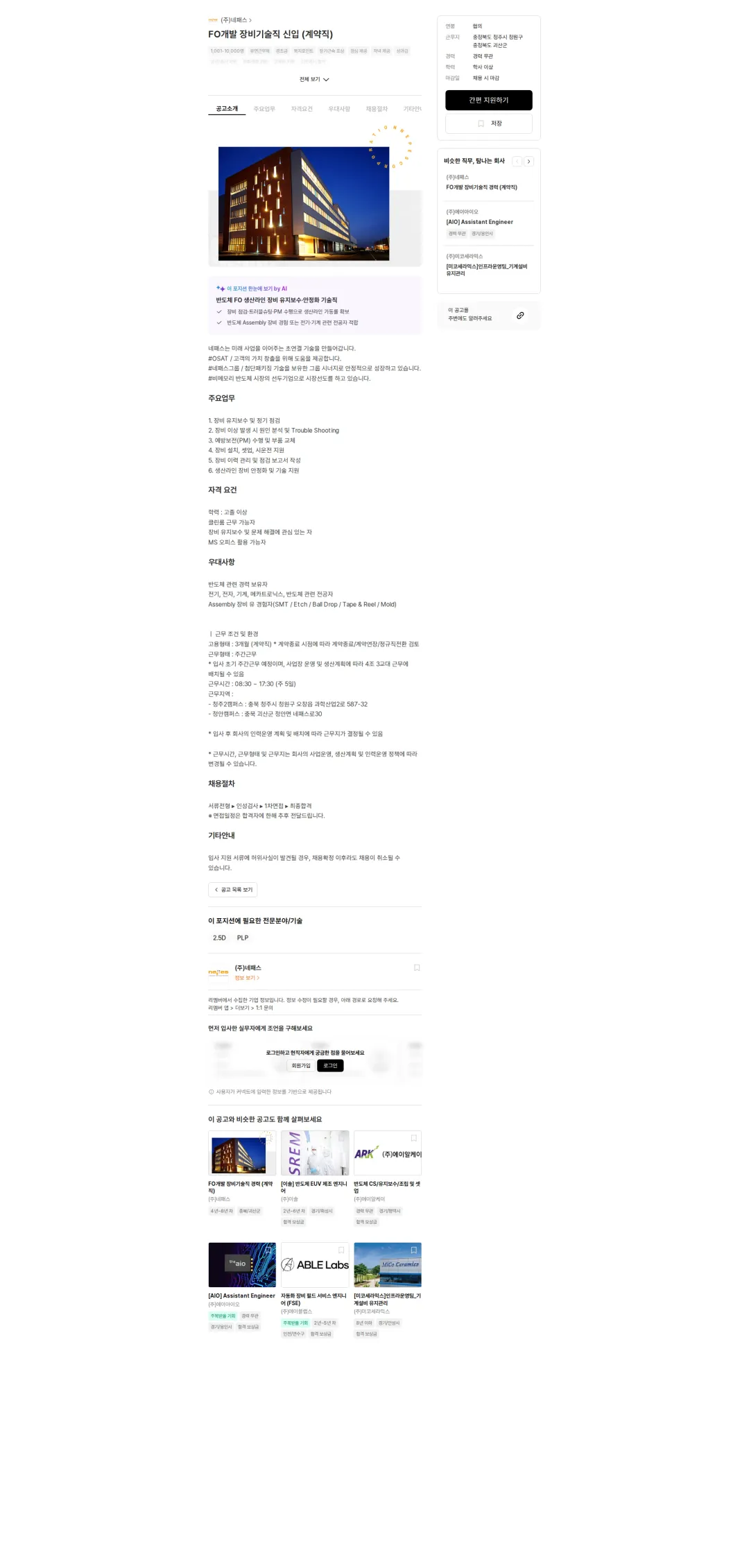 네패스 FO개발 장비기술직 신입 (계약직) 채용공고