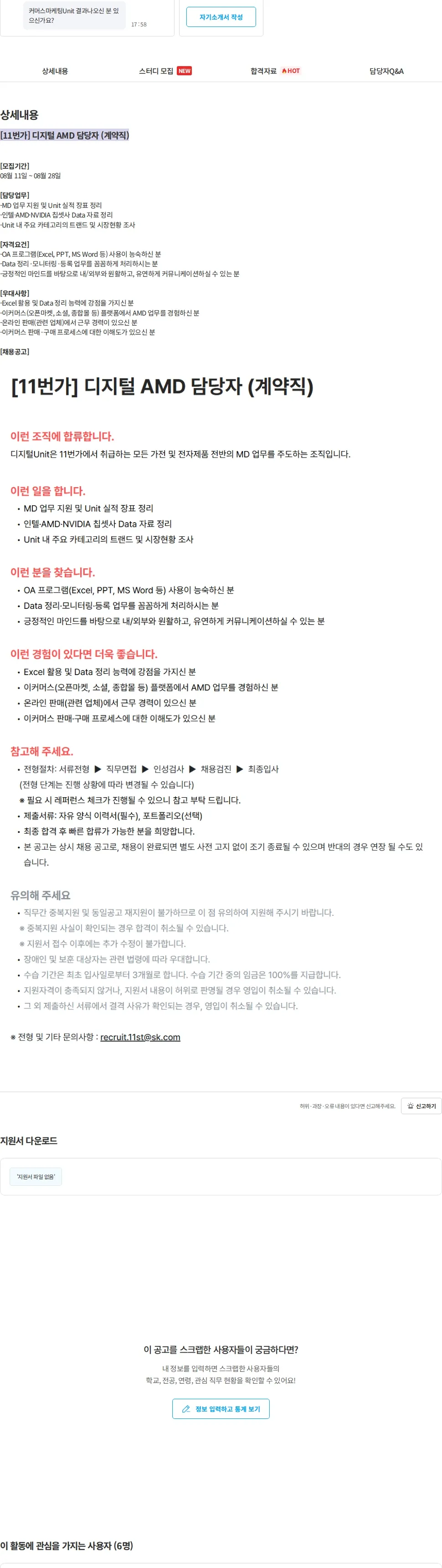 11번가 [11번가] 디지털 AMD 담당자 (계약직) 채용공고