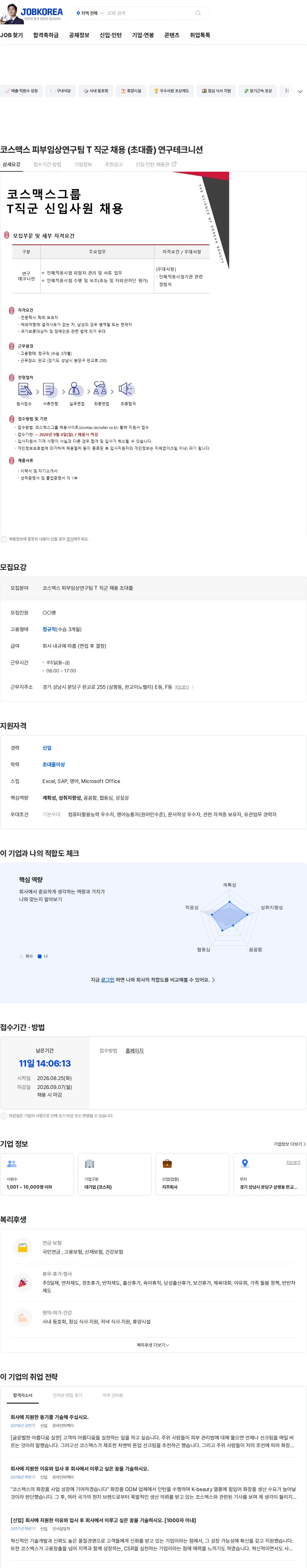 코스맥스비티아이 코스맥스 피부임상연구팀 T 직군 채용 (초대졸) 연구테크니션 채용공고