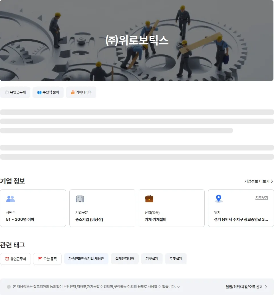 위로보틱스 웨어러블 로봇 매커니즘 설계 엔지니어 채용공고