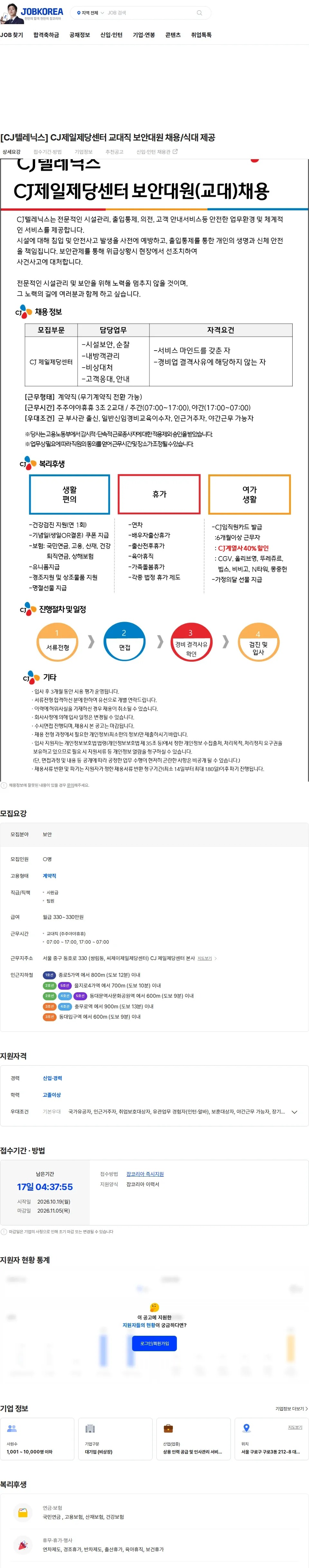 CJ텔레닉스 [CJ텔레닉스] CJ제일제당센터 교대직 보안대원 채용/식대 제공 채용공고