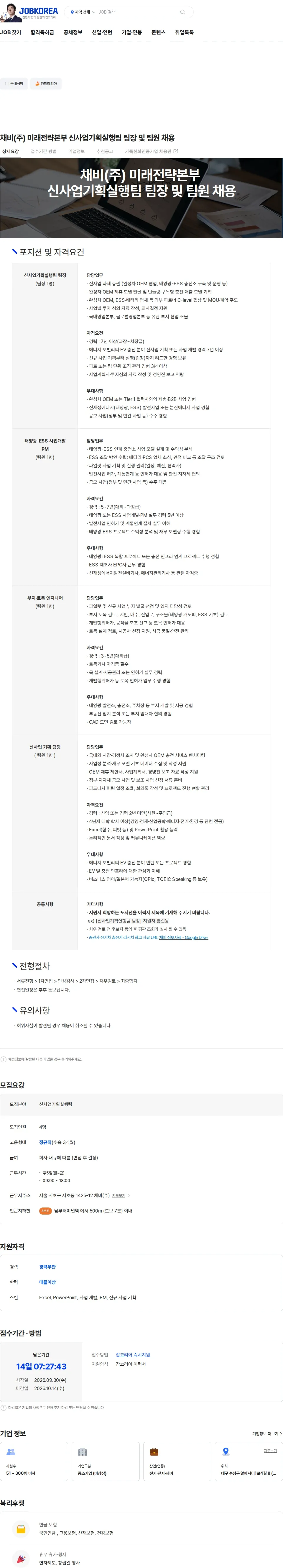 채비 채비(주) 미래전략본부 신사업기획실행팀 팀장 및 팀원 채용 채용공고