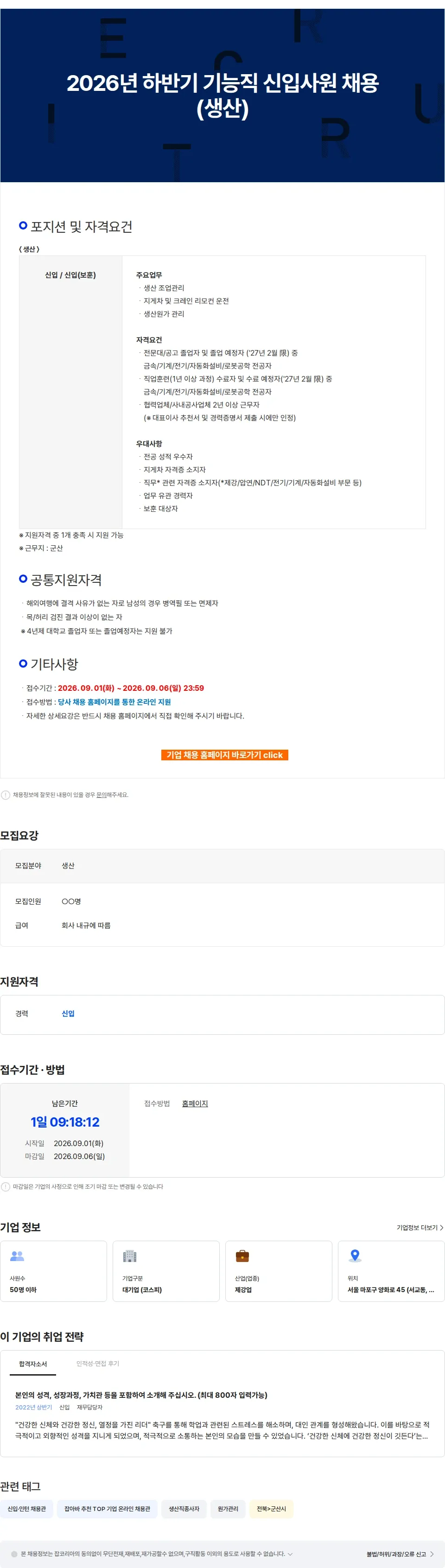 세아베스틸 2026년 하반기 기능직 신입사원 채용(생산) 채용공고