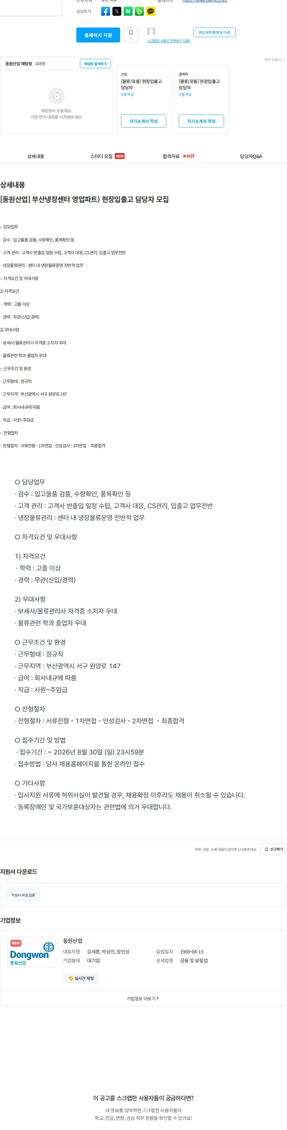 동원산업 [동원산업] 부산냉장센터 영업파트) 현장입출고 담당자 모집 채용공고