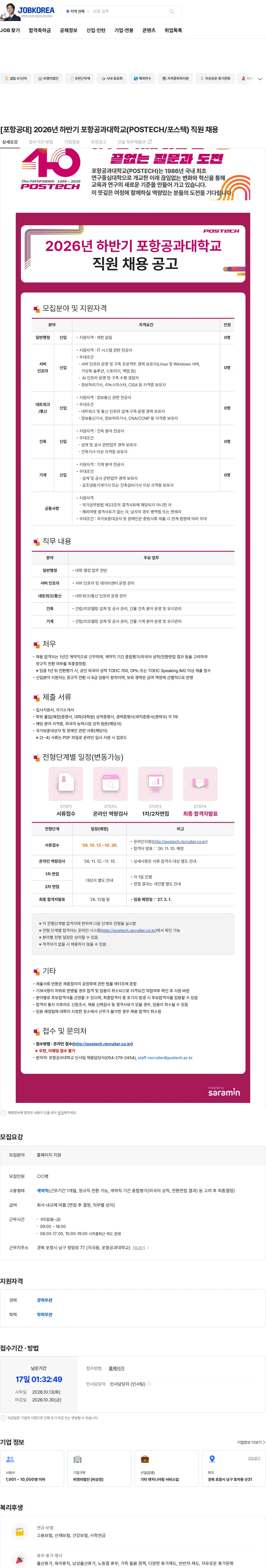 포항공과대학교 [포항공대] 2026년 하반기 포항공과대학교(POSTECH/포스텍) 직원 채용 채용공고