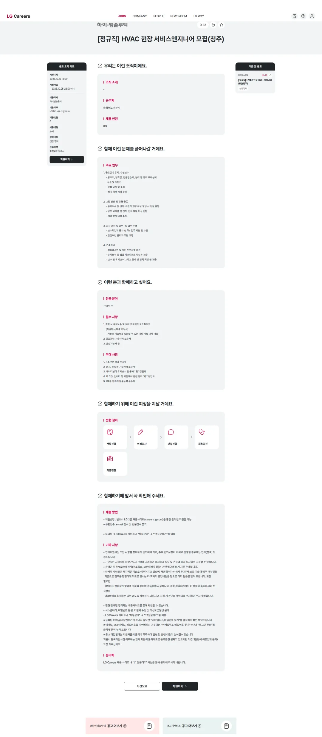 하이엠솔루텍 [정규직] HVAC 현장 서비스엔지니어 모집(청주) 채용공고