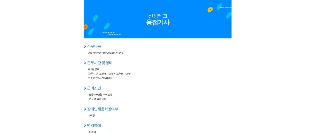 신성테크 용접기사 채용공고