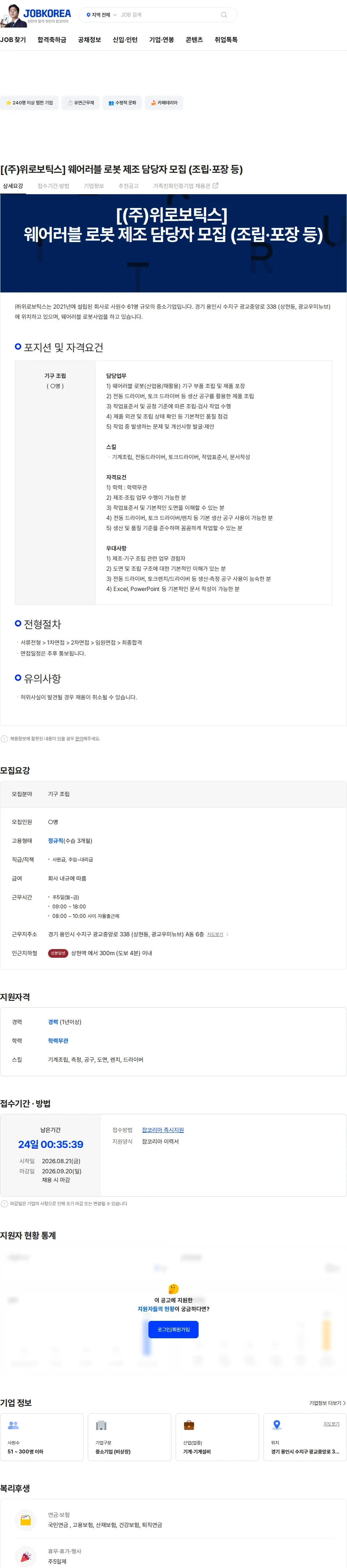위로보틱스 [(주)위로보틱스] 웨어러블 로봇 제조 담당자 모집 (조립·포장 등) 채용공고