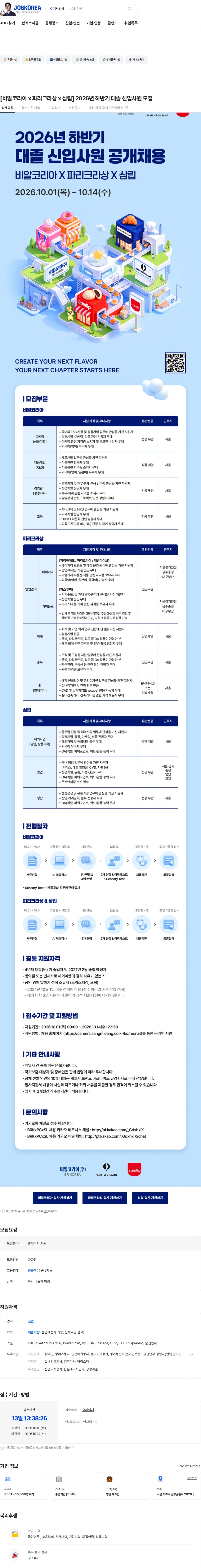 삼립 [비알코리아 x 파리크라상 x 삼립] 2026년 하반기 대졸 신입사원 모집 채용공고