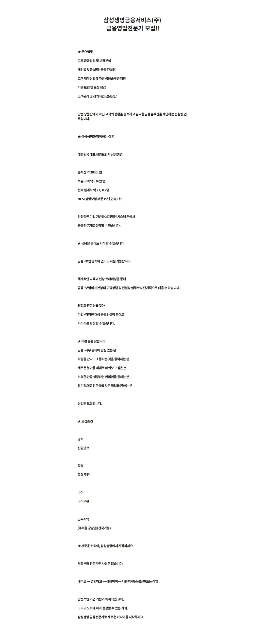 삼성생명금융서비스 삼성생명 금융서비스(주) 보험대리점 금융영업 전문가 모집(신입만) 채용공고