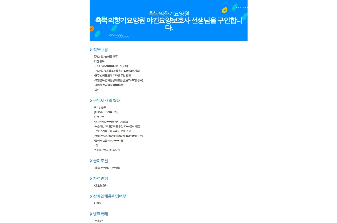 축복의향기요양원 축복의향기요양원 야간요양보호사 선생님을 구인합니다. 채용공고