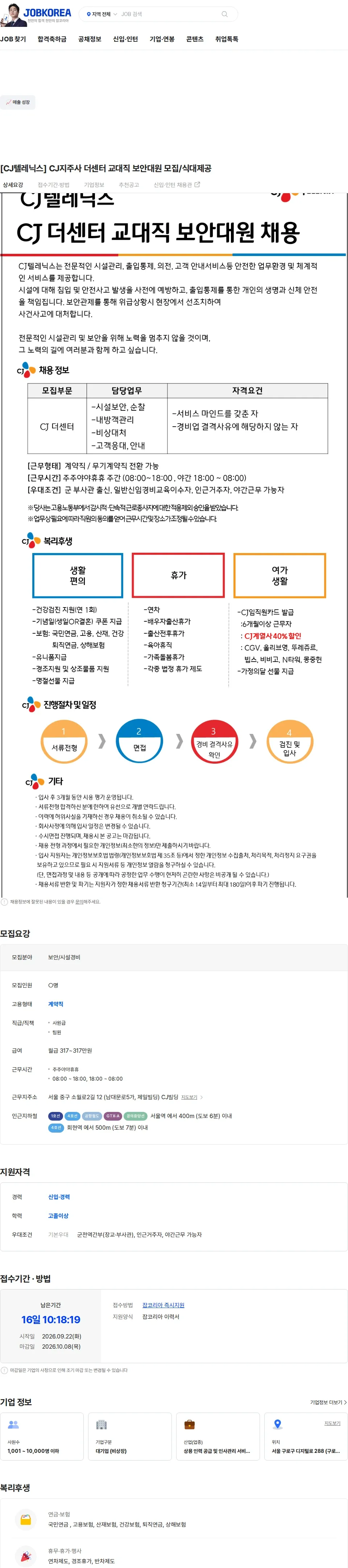 CJ텔레닉스 [CJ텔레닉스] CJ지주사 더센터 교대직 보안대원 모집/식대제공 채용공고