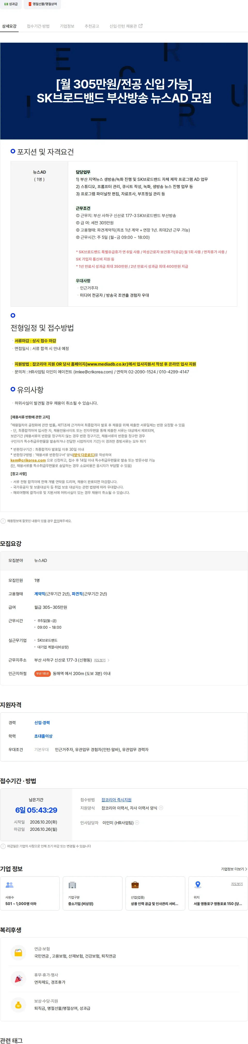 크릭앤리버엔터테인먼트 [SK브로드밴드/콘텐츠제작] 부산보도국 뉴스AD 모집 채용공고