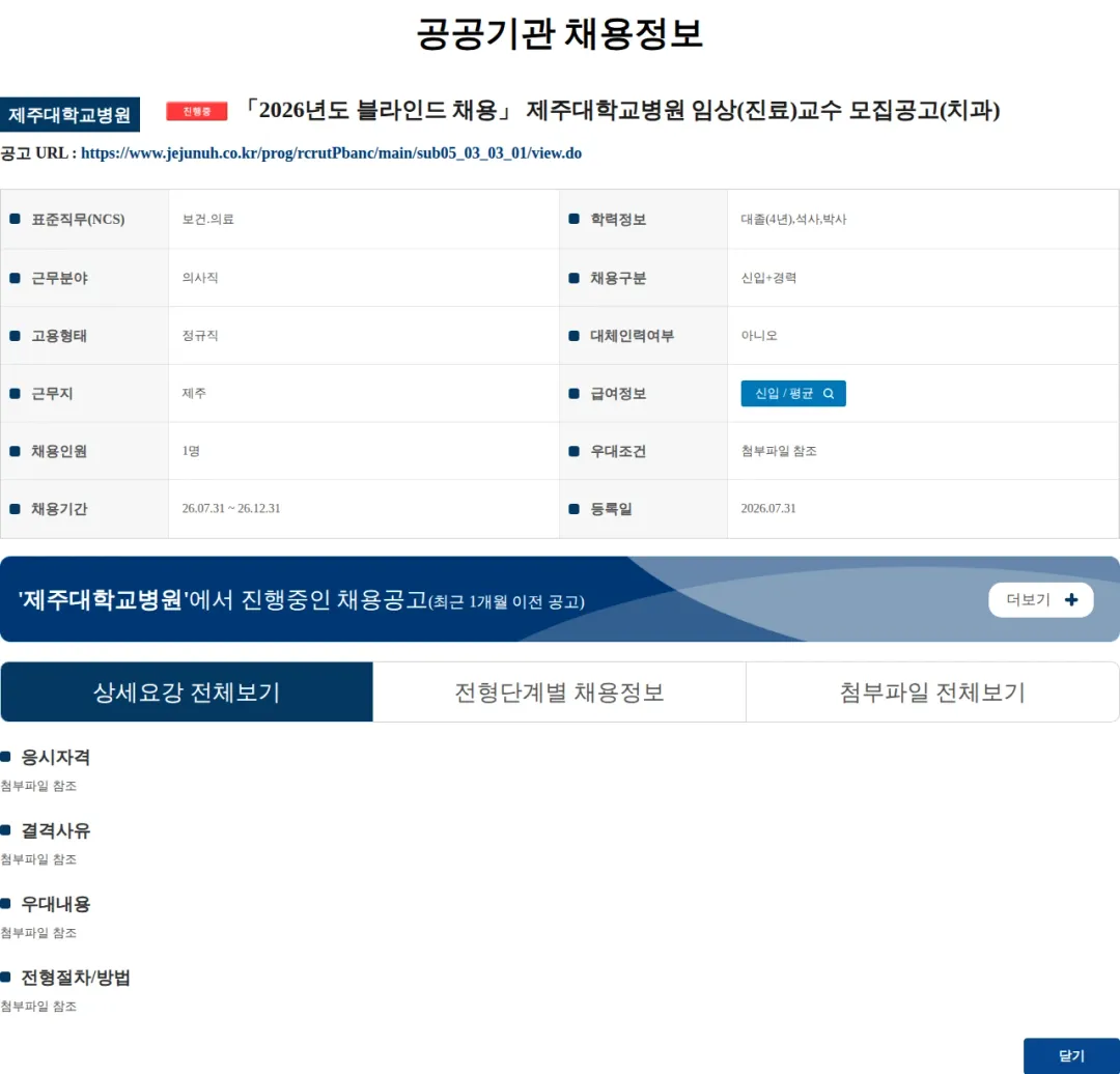 제주대학교병원 「2026년도 블라인드 채용」 제주대학교병원 임상(진료)교수 모집공고(치과) 채용공고