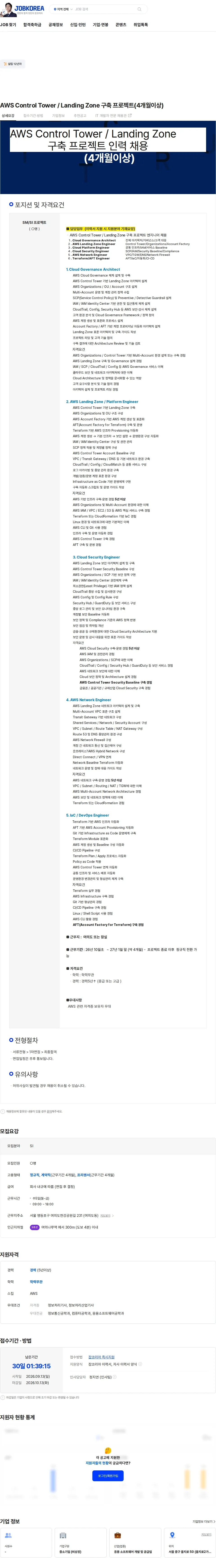 두노소프트 AWS Control Tower / Landing Zone 구축 프로젝트(4개월이상) 채용공고