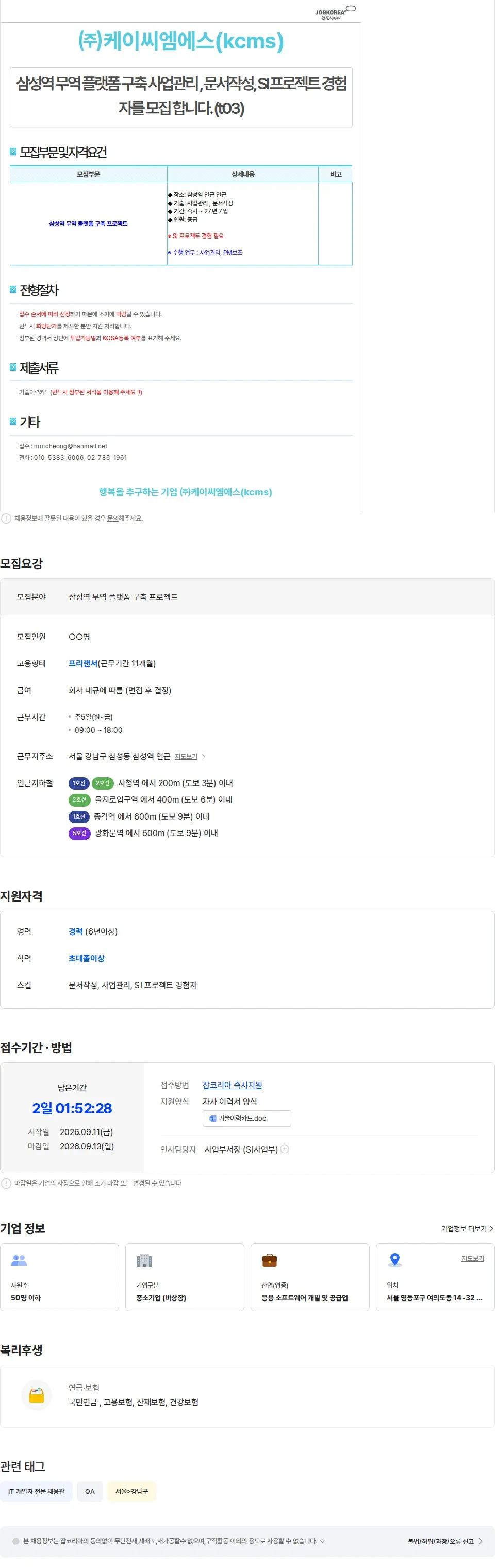 케이씨엠에스 삼성역 무역 플랫폼 구축 프로젝트 (t03) 채용공고
