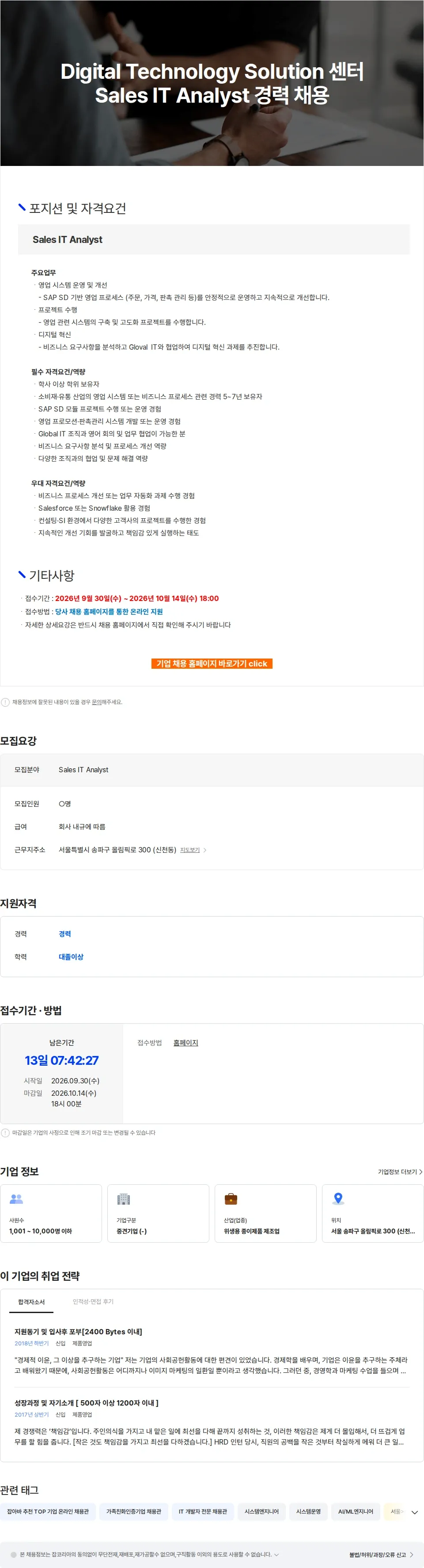 유한킴벌리 Digital Technology Solution 센터 Sales IT Analyst 경력 채용 채용공고