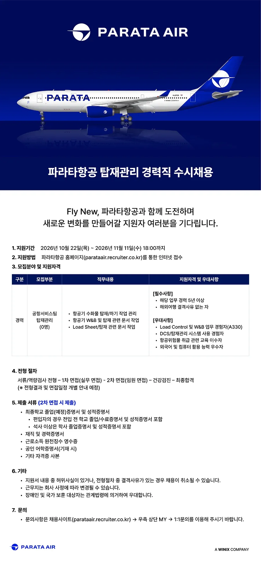 파라타항공 탑재관리 경력직 수시 채용 채용공고