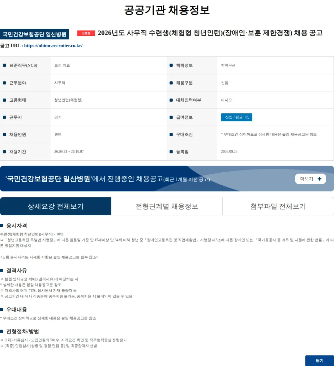 국민건강보험공단일산병원 2026년도 사무직 수련생(체험형 청년인턴)(장애인·보훈 제한경쟁) 채용 공고 채용공고