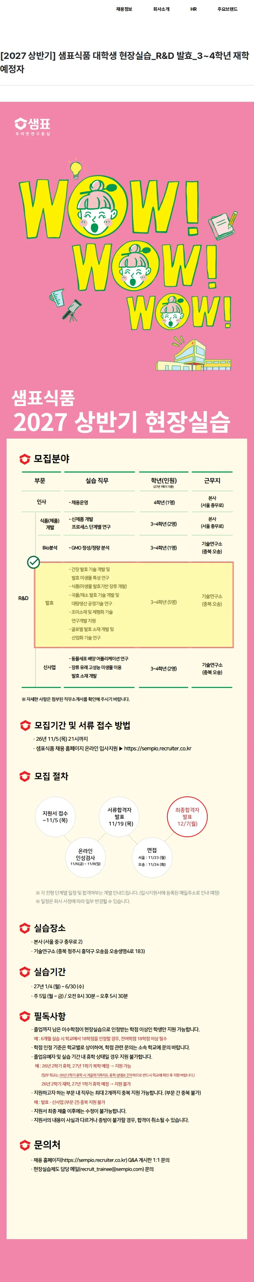샘표식품 [2027 상반기] 샘표식품 대학생 현장실습_R&D 발효_3~4학년 재학예정자 채용공고